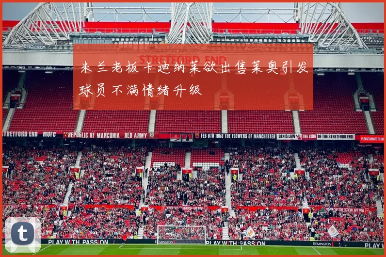 米兰老板卡迪纳莱欲出售莱奥引发球员不满情绪升级