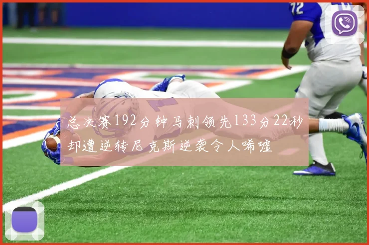 总决赛192分钟马刺领先133分22秒却遭逆转尼克斯逆袭令人唏嘘