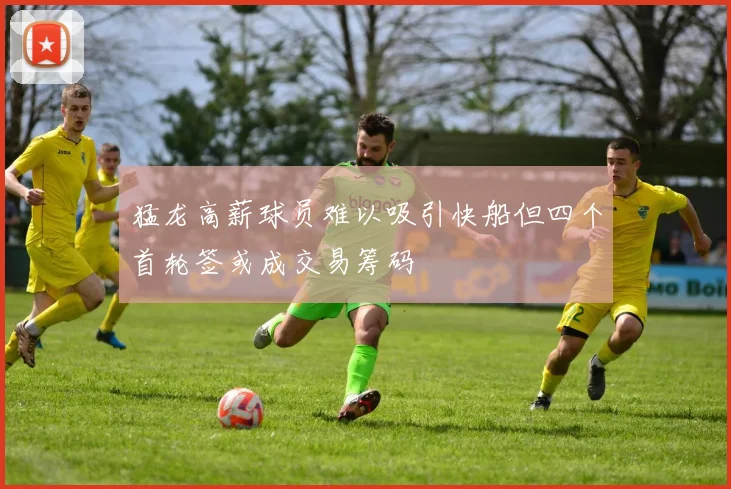 猛龙高薪球员难以吸引快船但四个首轮签或成交易筹码